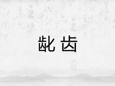 龀齿