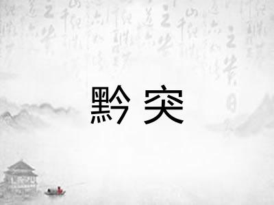 黔突