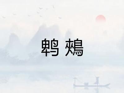 鹎鵊