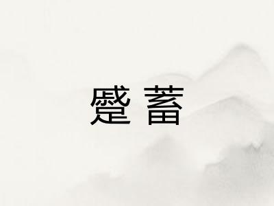 蹙蓄