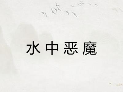 水中恶魔