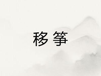 移筝