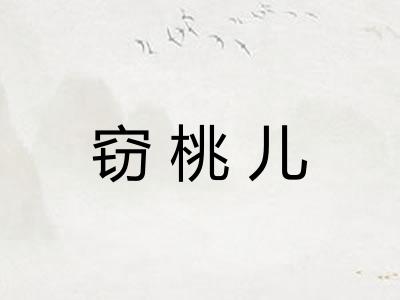 窃桃儿