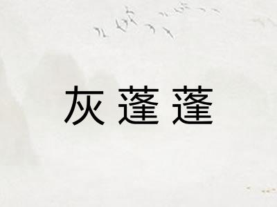 灰蓬蓬