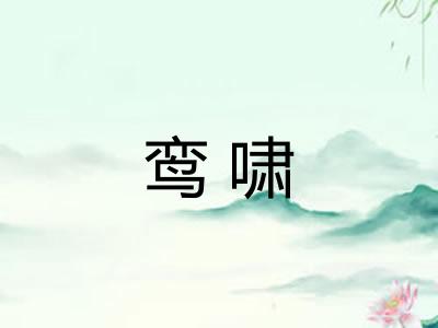 鸾啸
