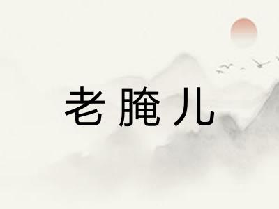 老腌儿