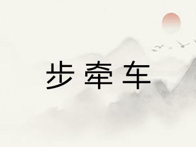 步牵车