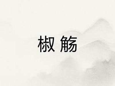 椒觞