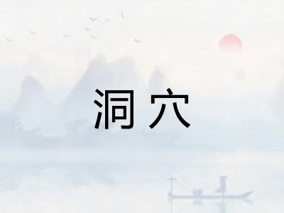 洞穴