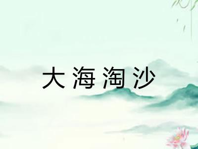大海淘沙
