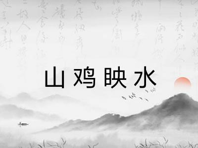 山鸡眏水