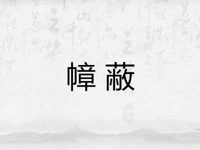 幛蔽