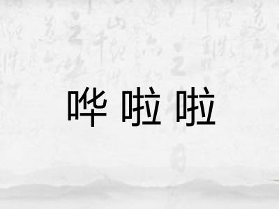 哗啦啦