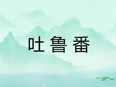吐鲁番