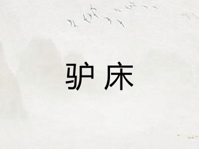 驴床