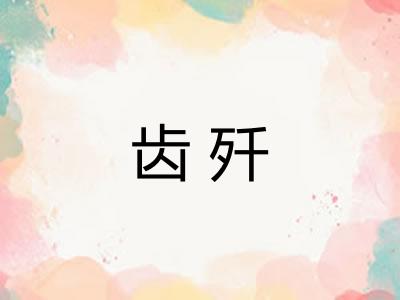 齿歼