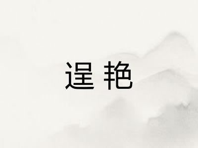 逞艳