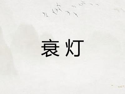 衰灯