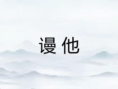 谩他