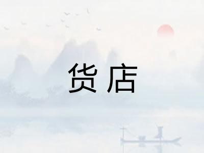 货店