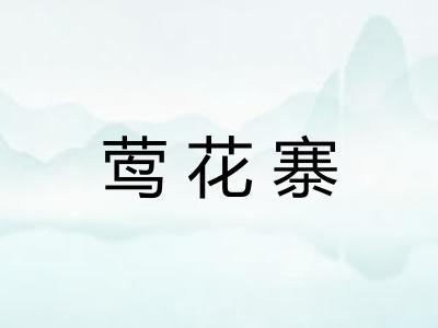 莺花寨
