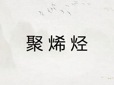 聚烯烃