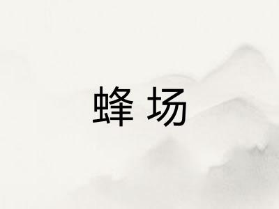蜂场