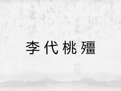 李代桃殭
