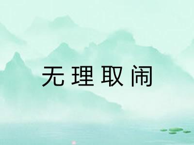 无理取闹