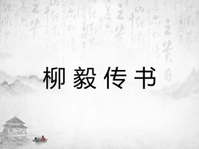 柳毅传书