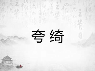 夸绮