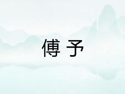 傅予