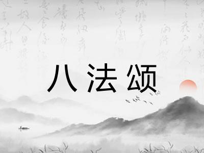 八法颂