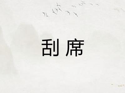 刮席