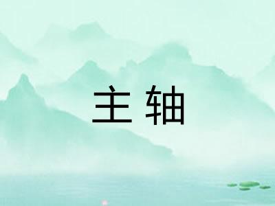 主轴