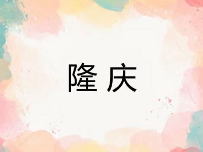 隆庆