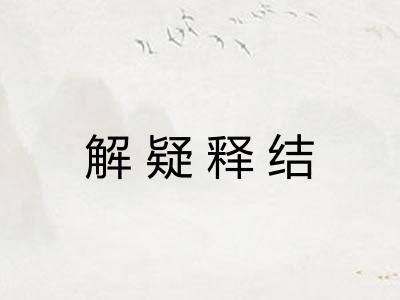 解疑释结