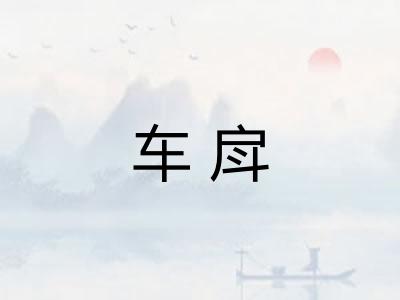 车戽