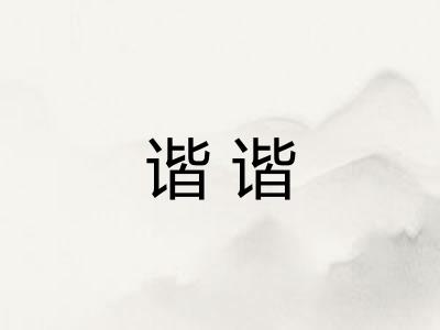 谐谐