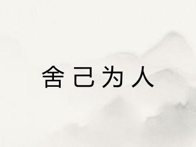 舍己为人