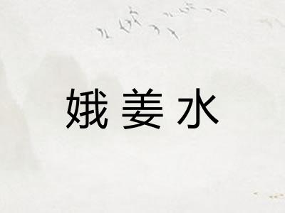 娥姜水