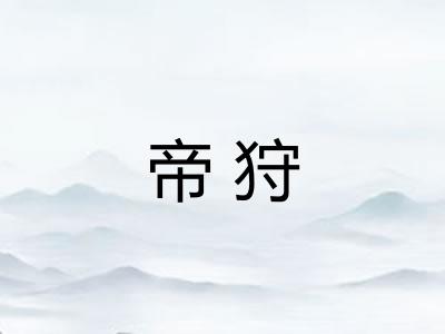 帝狩