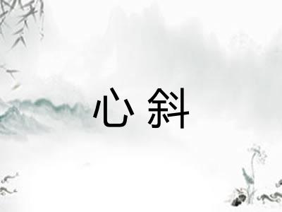 心斜