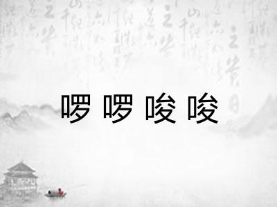啰啰唆唆