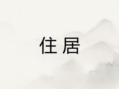 住居