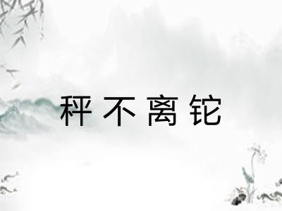 秤不离铊