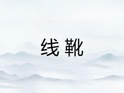 线靴