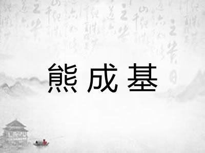 熊成基