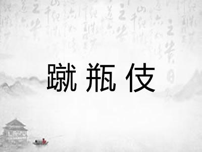 蹴瓶伎