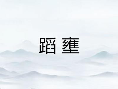 蹈壅